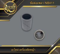 ข้อต่อเพลา NB411