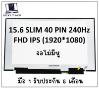 จอโน๊ตบุ๊ค 15.6 SLIM 40 PIN Full HD IPS 240Hz (1920*1080) ไม่มีหูยึด