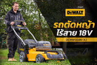 DEWALT รถตัดหญ้าไร้สาย 18V (18V+18V) DCMW564N (เครื่องเปล่า) รับประกันศูนย์ 3 ปี ใช้แบต 18V 5AH 2 ก้อน ใช้ได้ทั้งแบตธรรมดา และ FLEXVOLT