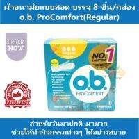 ผ้าอนามัยแบบสอด o.b. ProComfort(Regular) สำหรับวันมาปกติ-มามาก ช่วยให้ทำกิจกรรมต่างๆ ได้อย่างสบาย บรรจุ 8 ชิ้น/กล่อง