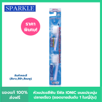 SPARKLE หัวแปรงสีฟัน (2ชิ้น/ แพ็ค) (สินค้าคละสี ฟ้า ชมพู ขาว) IONIC TOOTHBRUSH REFILLไอโอนิค SK0286