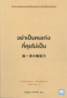 หนังสือ อย่าเป็นคนเก่งที่คุยไม่เป็น  การพัฒนาตัวเอง how to สำนักพิมพ์ วีเลิร์น (WeLearn)  ผู้แต่ง ยาซุดะ ทาดาชิ  [สินค้าพร้อมส่ง] # ร้านหนังสือแห่งความลับ