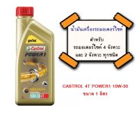 น้ำมันเครื่องรถมอเตอร์ไซต์ CASTROL 4T POWER1 10W-30 ขนาด 1 ลิตร สำหรับรถมอเตอร์ไซค์ 4 จังหวะและ 2 จังหวะ ทุกชนิด.