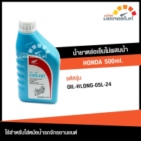 น้ำยาหม้อน้ำ น้ำยาหล่อเย็นผสมน้ำ ฮอนด้า HONDA ขนาด 500มล. ใช้สำหรับหม้อน้ำรถมอเตอร์ไซค์ ฮอนด้า HONDA  สินค้าแท้จากศูนย์ HONDA  (OIL)