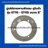 มู่เล่ย์สายพานพัดลมคูโบต้า ET70 - ET115 ขนาด 8” มู่เล่ย์สายพานพัดลมคูโบต้า มู่เล่ย์คูโบต้า มูเล่ย์ET80 มูเล่ย์ET มู่เล่ย์ET95 มู่เล่ย์สายพานET95