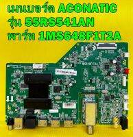 Main Board เมนบอร์ด ACONATIC รุ่น 55RS541AN พาร์ท 1MS648F1T2A ของแท้ถอด มือ2 เทสไห้ก่อนส่ง