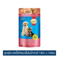 (ลด50%) [อย่าลืมกดรับของแถม]สมาร์ทฮาร์ท อาหารสุนัข ลูกสุนัข รสเนื้อไก่แบบชิ้นในน้ำเกรวี่ 130g x 12 pouches | SmartHeart Puppy Chicken Chunk in Gravy 130g x 12