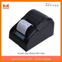 สินค้าขายดี!!! เครื่องพิมพ์ใบเสร็จ Printer Slip VENUS PRT-058 ความเร็ว Speed 90 มม. ต่อวินาที ราคาพิเศษ​ ประกัน 1 ปี ที่ชาร์จ แท็บเล็ต ไร้สาย เสียง หูฟัง เคส ลำโพง Wireless Bluetooth โทรศัพท์ USB ปลั๊ก เมาท์ HDMI สายคอมพิวเตอร์