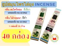 (40 กล่อง) ธูปไล่ยุง อินเซนส์ incense มีอย. ราคาถูก