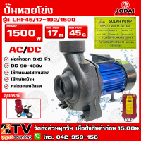 ปั๊มหอยโข่ง AC/DC JODAI 1500W 3x3 นิ้ว (สวิตช์แดง) รุ่น LHF45/17-192/1500 ใช้กับแผงโซล่าเซลล์หรือไฟบ้าน กล่องคอนโทรล รับประกันคุณภาพ