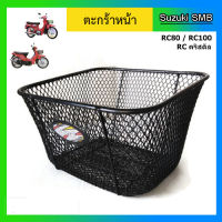 ตะกร้าหน้า Suzuki รุ่น RC100 / RC-J2