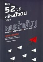 หนังสือ 52 วิธีสร้างตัวตนให้เป็น คนสำคัญ / เพชรชมพู เทพพิพิธ / KNOW HOW / ราคาปก 245 บาท