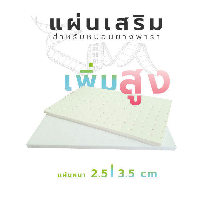 phurinn-แผ่นเสริม-แผ่นเสริมความสูงหมอนยางพารา