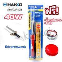 HAKKO NO.502F-V22 (40W) หัวเเร้งบัดกรี หัวเเร้งปากกา (เเถมฟรีตะกั่ว เเละน้ำยาประสาน) ของเเท้100%