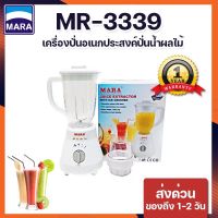 MARA มาร่าเครื่องปั่นน้ำผักผลไม้ รุ่น MR-3339 (สีขาว) (โถพลาสติกตกไม่แตก) **รับประกัน 1 ปี**