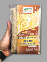 ข้าวกล้องหอมมะลิ Jasmine Brown Rice 1Kg. ข้าวกล้องหอมมะลิปลอดสารพิษ 1 กก. บีเฮิร์บ ได้รับการรับรอง GMP และมี อย.