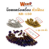 ( Promotion ) สุดคุ้ม น็อตแคร้งเครื่อง Kawasaki KR 150 น็อตเลส หัวเฟือง ซ้าย-ขวา ราคาถูก เฟือง โซ่ แค ต ตา ล็อก เฟือง โซ่ เฟือง ขับ โซ่ เฟือง โซ่ คู่