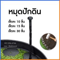 SUMMER หมุดปักดิน หมุดตอกดิน หมุดยึดดิน ลิ่มปักดิน แพคละ 15 ชิ้น / 30 ชิ้น / 50 ชิ้น Garden Edging Plastic Nails