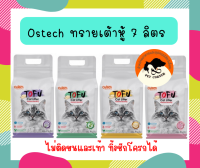 Ostech ทรายเต้าหู้ออสเทค จับตัวเป็นก้อนได้เร็ว ประหยัด ควบคุมกลิ่นได้ดี ไม่ติดขนและเท้า ทิ้งชักโครกได้ 7 ลิตร หรือ 2.8KG