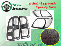 ครอบไฟหน้า ไฟท้าย TOYOTA HILUX VIGO CHAMP ลายแคฟล่า งานไทยตรงรุ่น