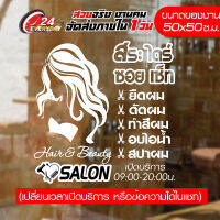 สติ๊กเกอร์ร้านเสริมสวย Beauty Salon 50CM-012 ? สติ๊กเกอร์ Vinyl ? ติดกระจก กันน้ำ กันแดด ติดง่าย ขนาด 50x50ซ.ม.