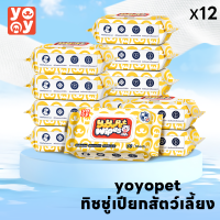 yoyo Pet: ?ลดกระหน่ำ!! แพคประหยัด 12ห่อ ทิชชู่เปียกสำหรับสัตว์เลี้ยง สูตรอ่อนโยนพิเศษ เส้นใยธรรมชาติ 100%