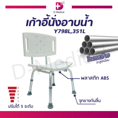 เก้าอี้อาบน้ำ มีพนักพิง สำหรับผู้ป่วย ผู้สูงอายุ  (รุ่น Y798L) ปรับระดับได้ถึง 5 ระดับ รองรับน้ำหนักได้ถึง 110 กก. / Bcosmo Dmedical