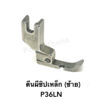 ตีนผีซิปเหล็ก (ซ้าย) P36LN พร้อมส่ง