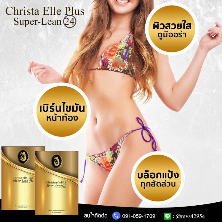 ลดน้ำหนัก-christa-elle-plues-super-lean24-2-ก-60เม็ด-ไม่ต้องออกกำลัง-ไม่ต้องอดอาหาร-ลดพุง-ลดหุ่น-ลดอ้วน-ง่ายๆแค่วันละ1เม็ดเท่านั้น