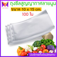 Vacuum Bag ถุงซีล ถุงซีลสูญญากาศ ลายนูน เหนียว หนา ถุงซีลถนอมอาหาร ถุงซีน ใช้กับเครื่องซีลถุงสูญญากาศ เข้าไมโครเวฟได้ 1 แพ็ค จำนวน 100 ใบ