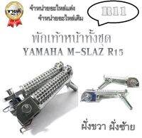 สเตย์พักเท้าหน้า ยามาฮ่า เอ็มสเลช อาร์15 ชุดพักเท้าหน้า YAMAHA R15 M-SLAZ พักเท้าหน้าเดิม ตรงรุ่น m-slaz r15 พักเท้าหน้า ซ้าย/ขวา ( สีเงิน )