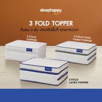 ㍿♝┅ Sleephappy รวมที่นอนท็อปเปอร์ 3 พับ Fold / Coolgel และ Pressure Foam ขนาด ฟุต ส่งฟรีทั่วไทย