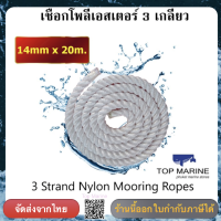 เชือกเรือ (20 m.) 14mm White 3 Strand Nylon Mooring Ropes เชือก3เกลียว ยาว20m.