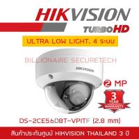 HIKVISION กล้องวงจรปิด 4 ระบบ 4IN1 ความละเอียด 2 MP DS-2CE56D8T-VPITF (2.8) ULTRA LOW LIGHT BY BILLIONAIRE SECURETECH