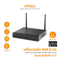 IMOU เครื่องบันทึก NVR Wi-fi 8 ช่อง เครื่องบันทึกกล้อง CCTV แบบไร้สาย  รุ่น NVR1108HS-W-S2 ดูออนไลน์ได้