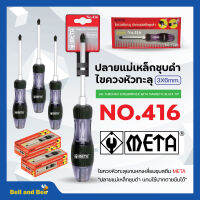 ไขควงหัวทะลุ แกนหกเหลี่ยมชุบสตีม META ขนาด 6mm x 3" (+) (สีดำ) NO.416