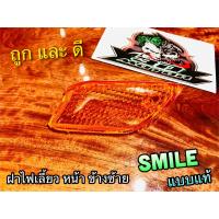 ฝาไฟเลี้ยว หน้า L ข้าง ซ้าย SMILE สไมล์ ส้ม แบบแท้