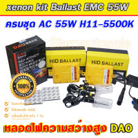 xenon H11-DAO-55W-5500K ครบชุด Ballast วงจร EMC AC-55W fast Bright ไฟแรง ไฟนิ่ง พร้อมหลอดความสว่างสูง DAO-55W ขั้วหลอด H11 สว่างและโฟกัสแสงดีกว่าหลอดทั่วไป ประกัน1ปี