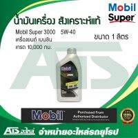 HOT** Mobil Super 3000 5W-40 น้ำมันเครื่องสังเคราะห์แท้ สำหรับรถเครื่องเบนซิน ขนาด 1 ลิตร ส่งด่วน น้ํา มัน เครื่อง สังเคราะห์ แท้ น้ํา มัน เครื่อง มอเตอร์ไซค์ น้ํา มัน เครื่อง รถยนต์ กรอง น้ำมันเครื่อง