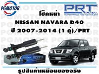 โช๊คหน้า NISSAN NAVARA D40   ปี 2007-2014 (1 คู่)/PRT