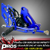 เกียร์โยง CB-150R,CB150 เกียร์โยง ปรับระดับ สำหรับ CB150R,CB150 CNC แท้100% INFINITY สีน้ำเงิน