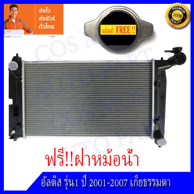 หม้อน้ำรถยนต์ โตโยต้า อัลติส รุ่น 1 ปี 2001-2007 เกียร์ธรรมดา ความหนา 16 มิล Car Radiator Toyota Altis 2001-2007 MT ความหนา 16 mm. (NO.1) แถมฟรี!! ฝาหม้อน้ำ