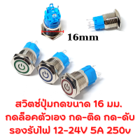 สวิตช์ปุ่มโลหะ 16 มม. กันน้ำ ล็อคตัวเอง 12-24V DC 5A