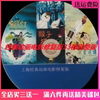 ?? A collection of restored editions classic animated films 4 DVD discs Magic pen Ma Liang Yutong and other 33 full versions