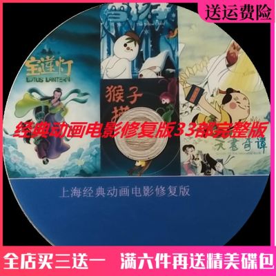 📀🎶 A collection of restored editions classic animated films 4 DVD discs Magic pen Ma Liang Yutong and other 33 full versions