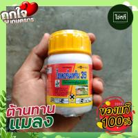 ไซเพอร์เมทริน35% 100cc. สารกำจัดแมลง กำจัดหนอนเจาะสมอฝ้าย หนอนดาวเรือง แมลงกินใบ แมลงปีกแข็ง แมลงวัน แมงเต่าทอง