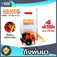 ถังพ่นยาสะพายหลัง KANTO 25L รุ่น KT-NS-UT-31 (4จังหวะ) เครื่องพ่นยาสะพายหลัง เครื่องพ่นยา พ่นยา