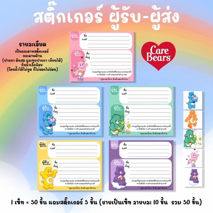 สติ๊กเกอร์ที่อยู่2in1-care-bears-ลาย-แคร์แบร์-ผู้รับผู้ส่งสะดวกในใบเดียว-ลายน่ารักผู้รับประทับใจ