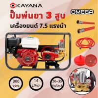 รับประกันสินค้า 6 เดือน !!! เครื่องพ่นยา ปั๊มพ่นยา KAYANA 7.5 แรงม้า 3 สูบ คุ้มค่าคุ้มราคา !!! ชนิดใช้น้ำมัน เบนซิน 91 95 แถมฟรี อุปกรณ์พร้อมใช้งาน