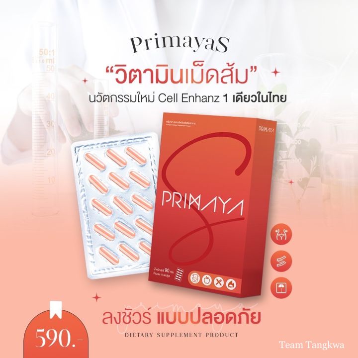 ของแท้-primaya-primaya-s-พรีมายา-เอส-สูตรใหม่-cell-enhanz-1-1กล่องมี-15-เม็ด-พร้อมส่ง-ส่งฟรีเก็บปลายทาง